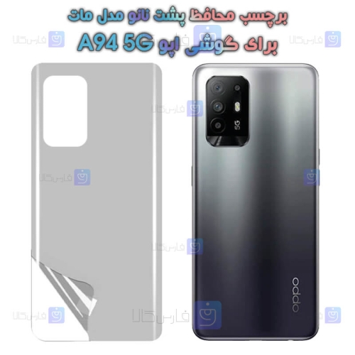 برچسب پشت نانو Oppo A94 5G مدل مات