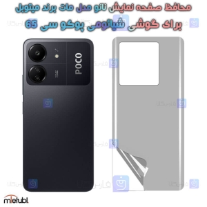 برچسب پشت مات Xiaomi Poco C65 برند میتوبل