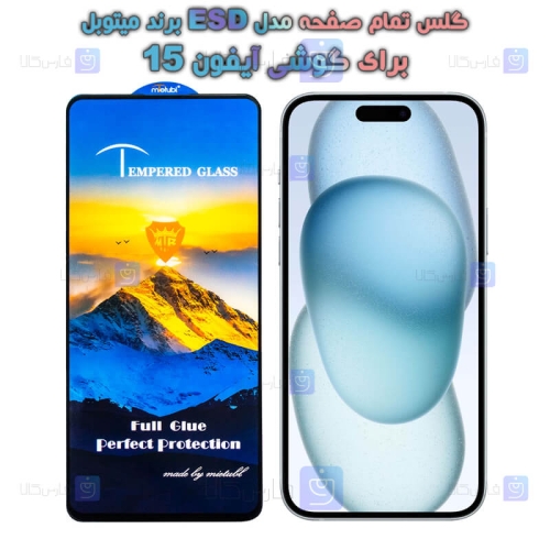 گلس گوشی Apple iPhone 15 مدل Mietubl ESD