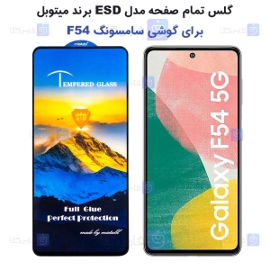 گلس گوشی Samsung Galaxy F54 مدل Mietubl ESD