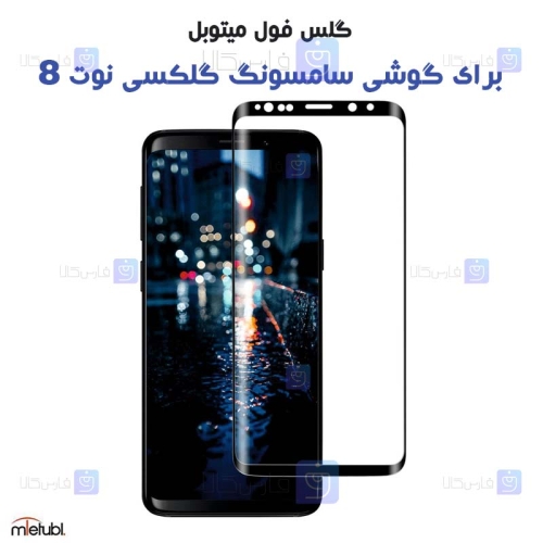 گلس فول Samsung Galaxy Note 8 مدل Mietubl