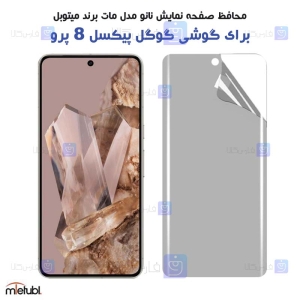 محافظ صفحه نانو مات Pixel 8 Pro برند میتوبل