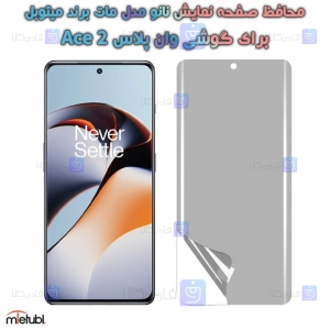 برچسب محافظ صفحه نانو مات OnePlus Ace 2 برند میتوبل