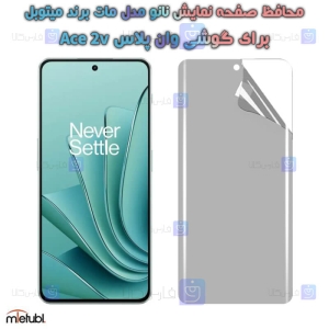 محافظ صفحه نانو مات OnePlus Ace 2V برند میتوبل