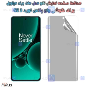 محافظ صفحه نانو مات OnePlus Nord CE 3 برند میتوبل