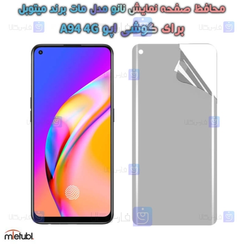 محافظ صفحه نانو مات Oppo A94 4G برند میتوبل