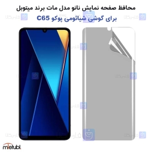برچسب محافظ صفحه نانو مات Xiaomi Poco C65 برند میتوبل