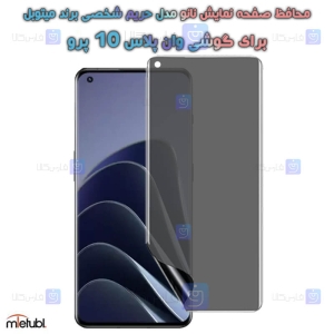 محافظ صفحه نانو حریم شخصی Oneplus 10 Pro برند میتوبل