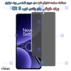 محافظ صفحه نانو OnePlus Nord CE 3 حریم شخصی برند میتوبل
