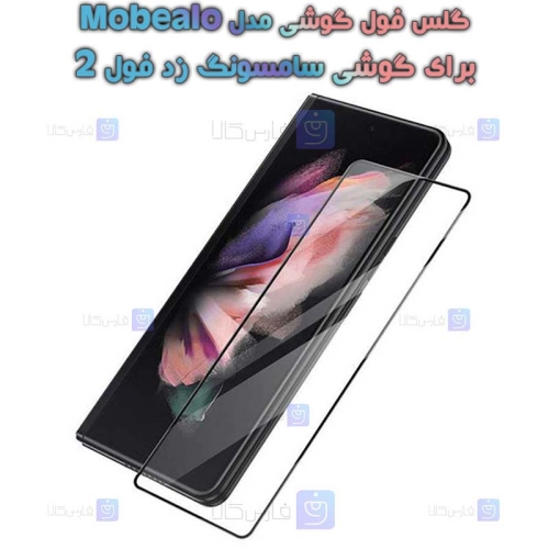 گلس گوشی Samsung Galaxy Z Fold 2 مدل Mobealo