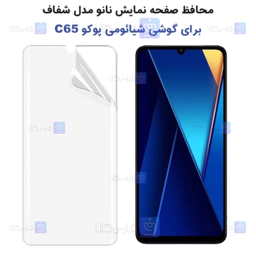 محافظ صفحه نانو Xiaomi Poco C65 مدل تمام صفحه