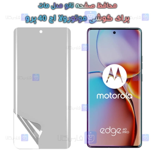 محافظ صفحه نانو Motorola Edge 40 Pro مدل مات