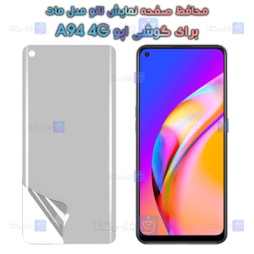 محافظ صفحه نانو Oppo A94 4G مدل مات