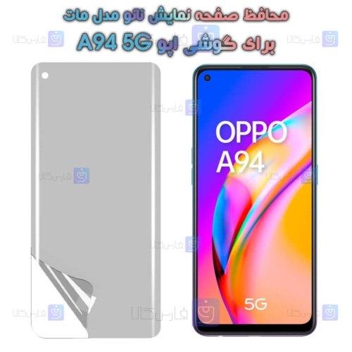 محافظ صفحه نانو Oppo A94 5G مدل مات