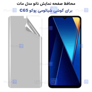 محافظ صفحه نانو Xiaomi Poco C65 مدل مات