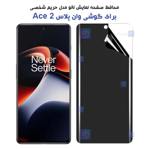 محافظ صفحه نانو گوشی OnePlus Ace 2 مدل حریم شخصی