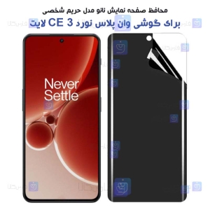 محافظ صفحه نانو گوشی OnePlus Nord 3 مدل حریم شخصی