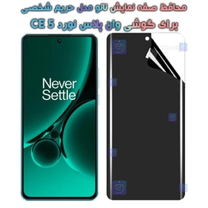محافظ صفحه نانو گوشی OnePlus Nord CE 3 مدل حریم شخصی