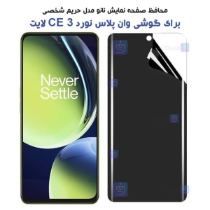 محافظ صفحه نانو گوشی Oneplus Nord CE 3 Lite مدل حریم شخصی