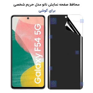 محافظ صفحه نانو گوشی Samsung Galaxy F54 مدل حریم شخصی