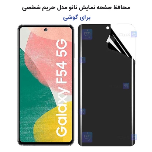 محافظ صفحه نانو گوشی Samsung Galaxy F54 مدل حریم شخصی
