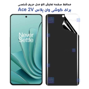 محافظ صفحه نانو گوشی OnePlus Ace 2V مدل حریم شخصی