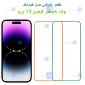 گلس Apple iPhone 14 Pro مدل شبرنگی