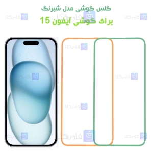 گلس Apple iPhone 15 مدل شبرنگی