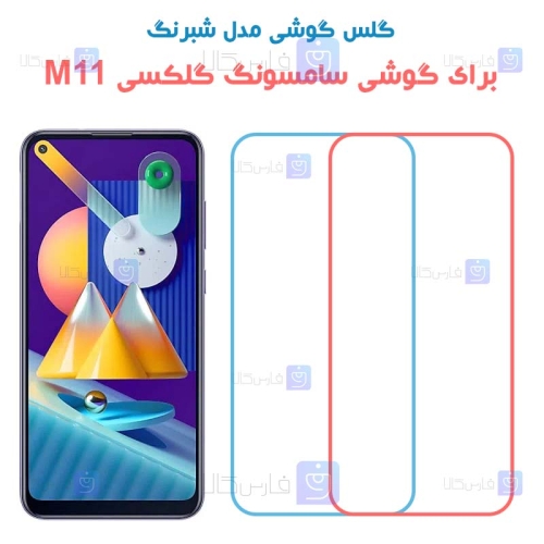 گلس Samsung Galaxy M11 مدل شبرنگی