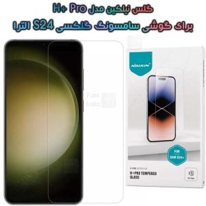 گلس نیلکین S24 Plus مدل H+ Pro