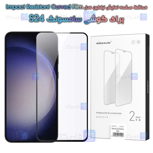 محافظ صفحه دو تایی نیلکین Samsung Galaxy S24 مدل Impact Resistant Curved Film