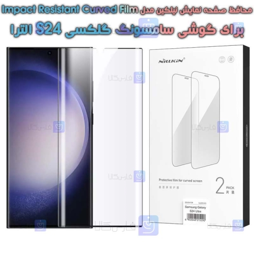 محافظ صفحه دو تایی نیلکین Samsung Galaxy S24 Ultra مدل Impact Resistant Curved Film