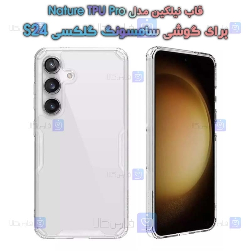 قاب نیلکین Samsung Galaxy S24 مدل Nature TPU Pro