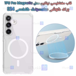 قاب نیلکین S24 مدل Nature TPU Pro Magnetic