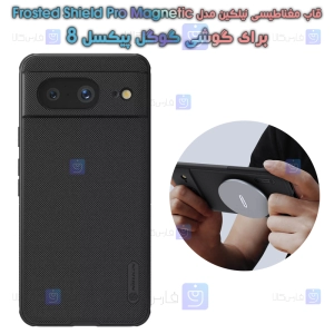 قاب نیلکین Google Pixel 8 مدل Frosted Shield Pro Magnetic
