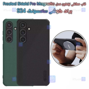 قاب مگنتی نیلکین Samsung Galaxy S24 مدل Frosted Shield Pro Magnetic