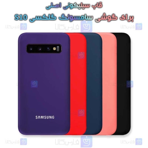 قاب سیلیکونی اصلی Samsung Galaxy S10