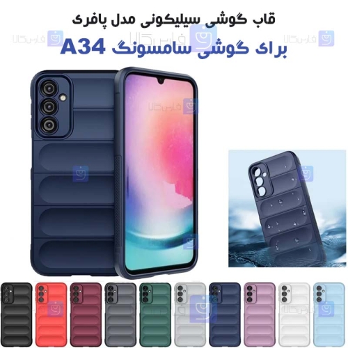 قاب گوشی Samsung Galaxy A34 5G مدل پافری