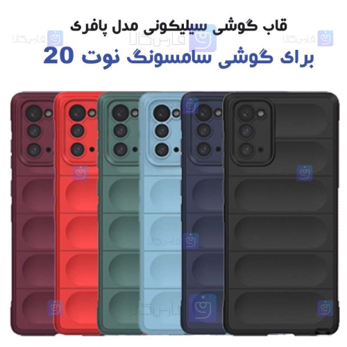 قاب گوشی Samsung Galaxy Note 20 مدل پافری