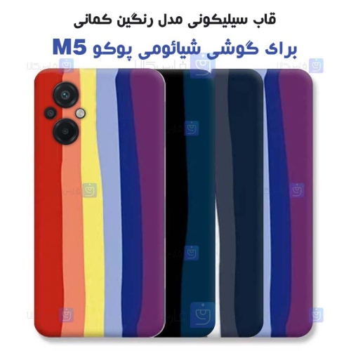 قاب سیلیکونی Xiaomi Poco M5 مدل رنگین کمانی