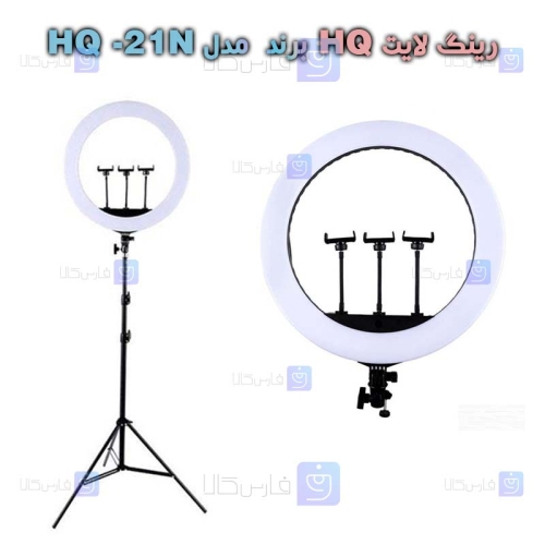 رینگ لایت HQ مدل HQ21N