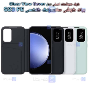 کیف هوشمند اصلی S23 FE مدل Clear View Cover