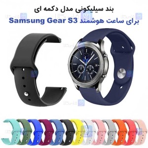 بند سیلیکونی ساعت هوشمند Samsung Gear S3 مدل دکمه‌ای