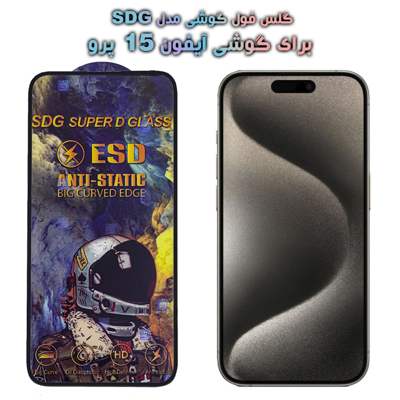 گلس گوشی Apple iPhone 15 Pro مدل SDG Anti Static