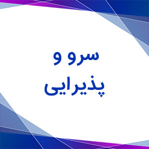 سرو و پذیرایی