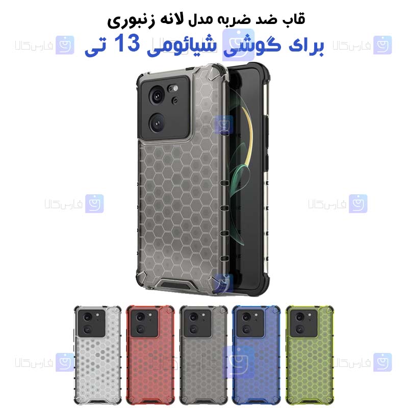 قاب ضد ضربه Xiaomi 13T مدل لانه زنبوری