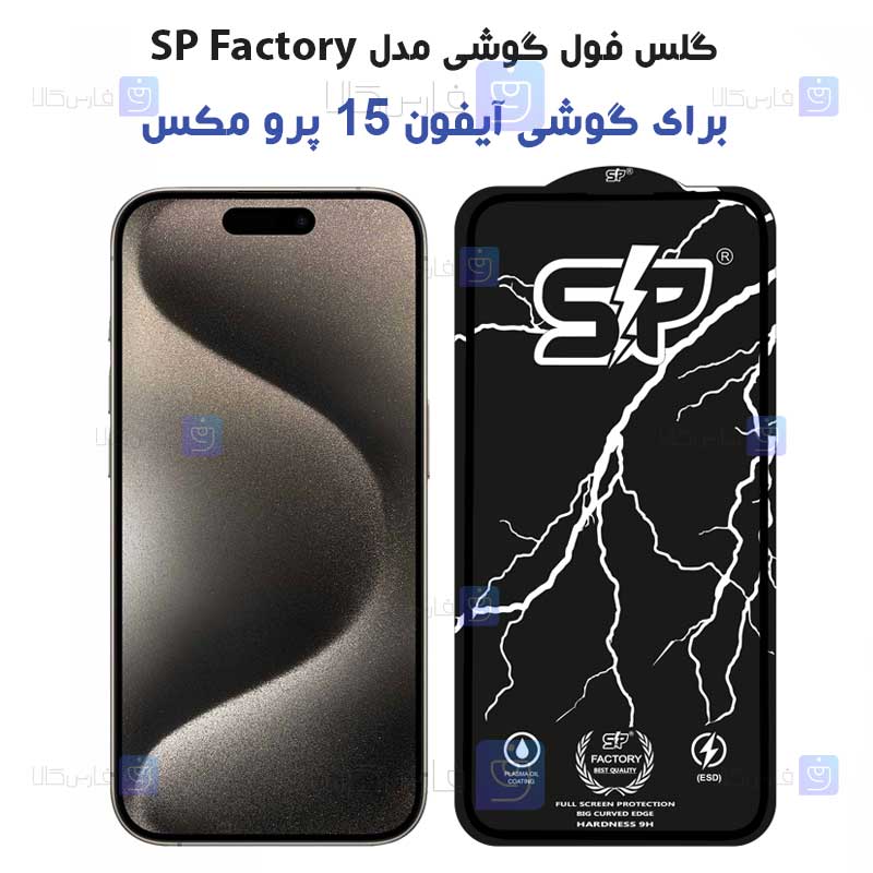 گلس فول Apple iPhone 15 Pro Max مدل SP