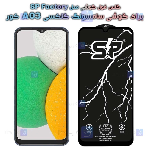 گلس فول Samsung Galaxy A03 Core مدل SP