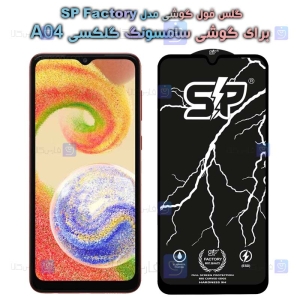 گلس تمام صفحه گوشی A04 مدل SP