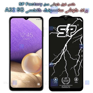 گلس فول Samsung Galaxy A32 5G مدل SP